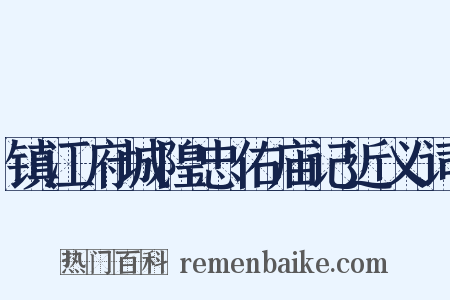 镇江府城隍忠佑庙记近义词是什么意思的图片